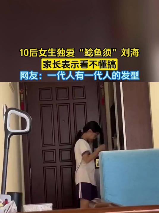 10后女生独爱“鲶鱼须”刘海,家长表示看不懂搞,网友:一代人有一代人的发型