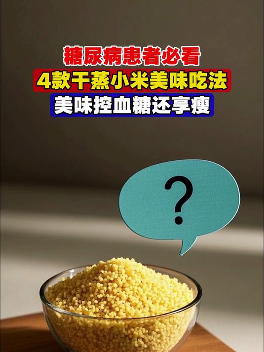糖尿病患者必看,4款干蒸小米美味吃法,美味控血糖还享瘦