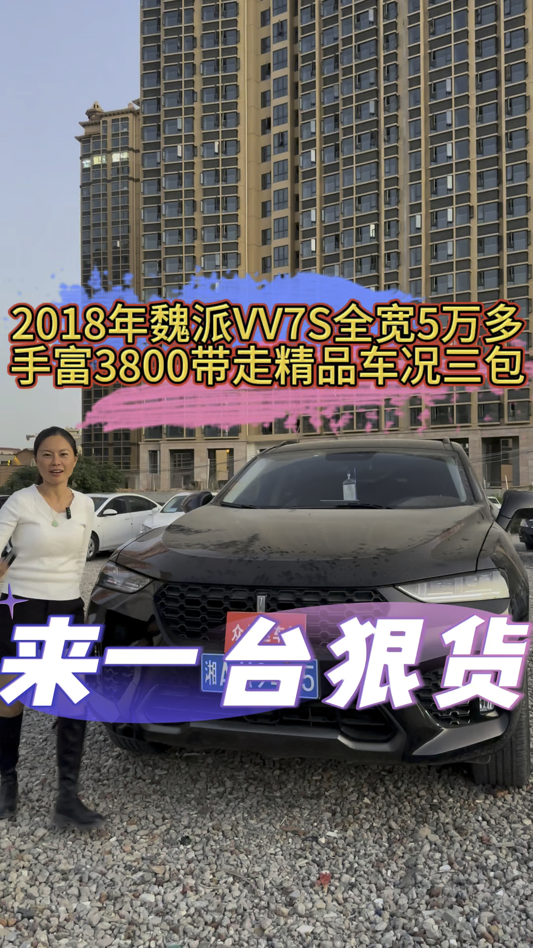#正常过户私家车 #杜绝事故车泡水车 #诚实守信 2018年魏派VV7S全宽5多,手富38