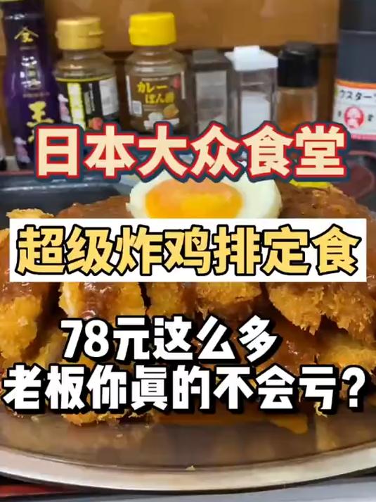 日本大众食堂太耿直,78元炸鸡排套餐直接吃到升天