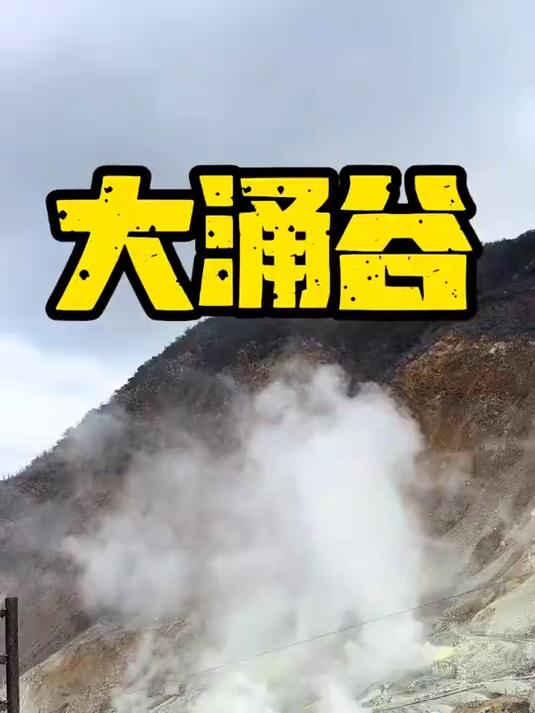 大涌谷箱根和黑鸡蛋的故事