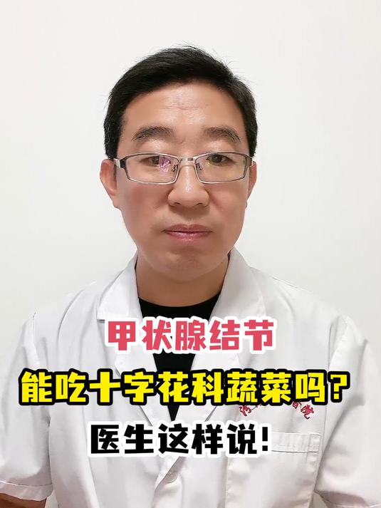 甲状腺结节能吃十字花科蔬菜吗?医生这样说!
