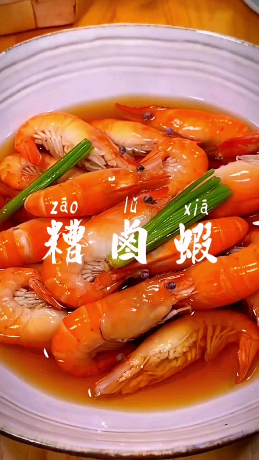糟卤虾的做法