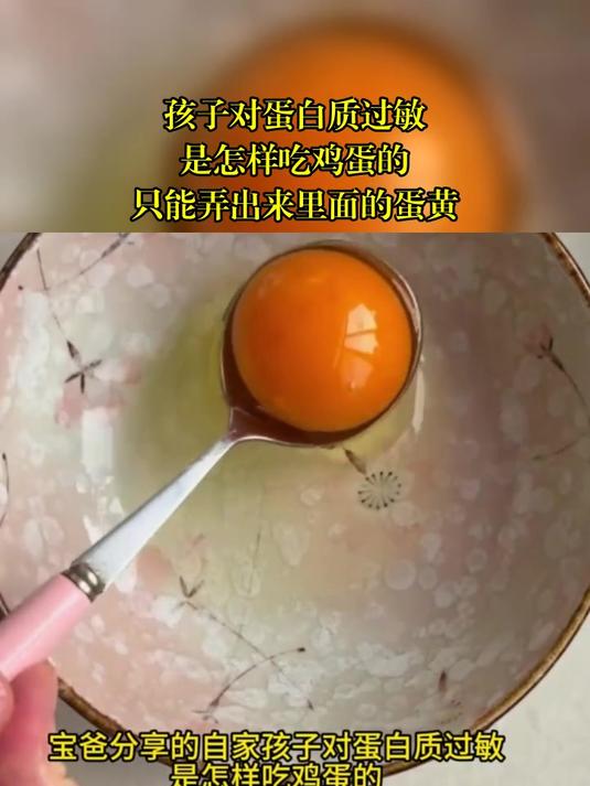 孩子对蛋白质过敏,是怎样吃鸡蛋的,只能弄出来里面的蛋黄