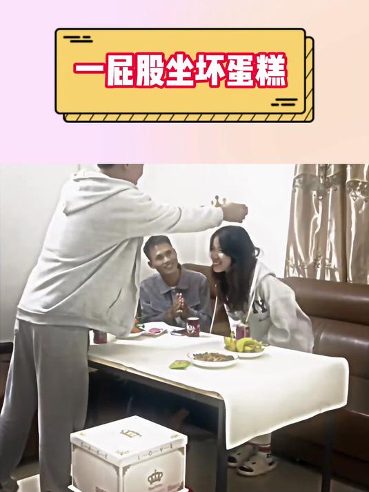 一屁股坐坏蛋糕