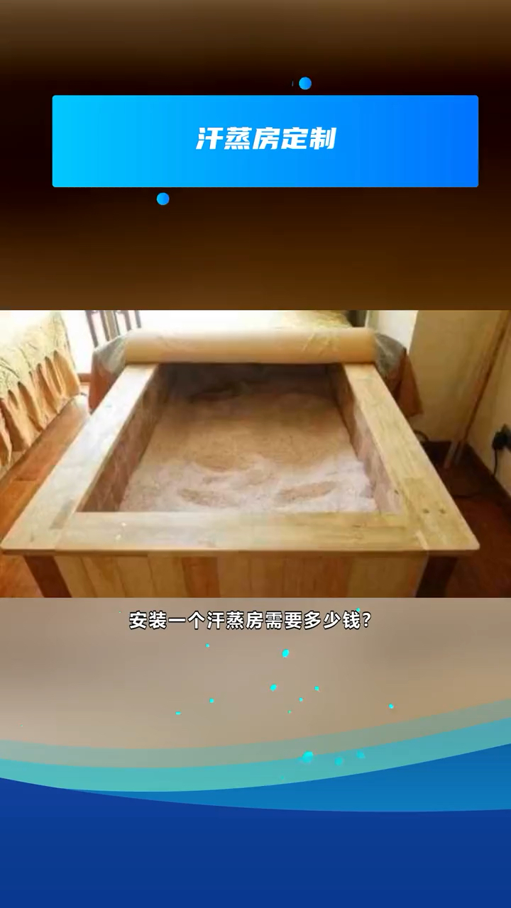 安装一个汗蒸房需要多少钱
