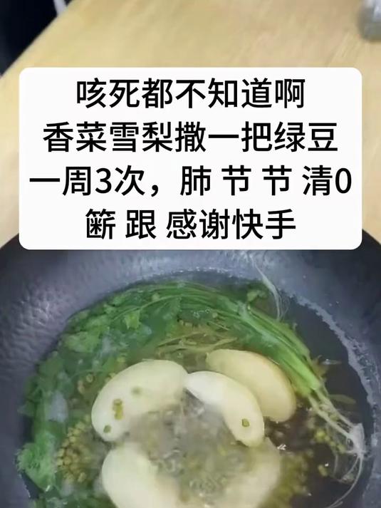 清肺健康菜:香菜雪梨绿豆汤,一周三次,咳嗽再见!