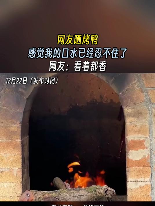 网友晒烤鸭,感觉我的口水已经忍不住了,网友:看着都香