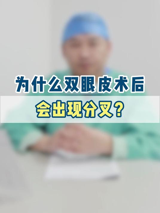 为什么双眼皮术后会出现分叉