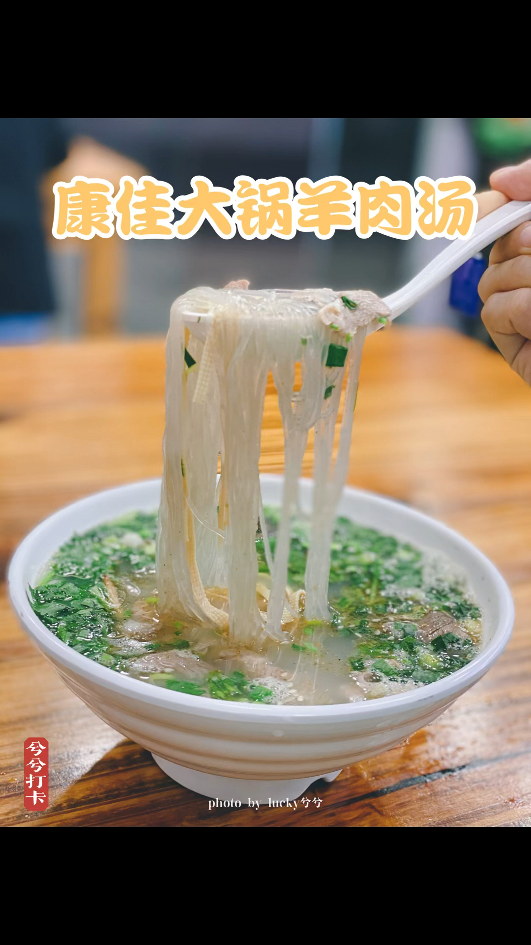 一个人也要好好吃饭呀～吃碗温暖羊肉粉丝汤吧!一米大锅熬制的羊汤,好喝