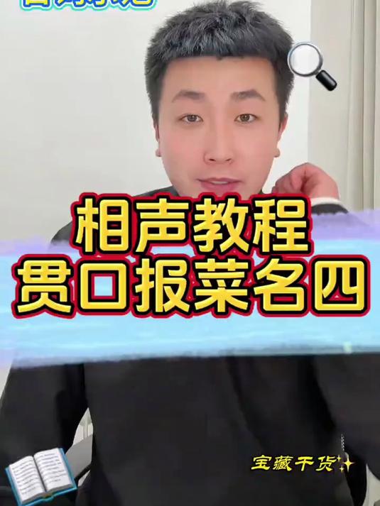 贯口练习四，报菜名教学结束，你练的怎么样呢？#相声教学 #贯口报菜名 #干货分享 #相声