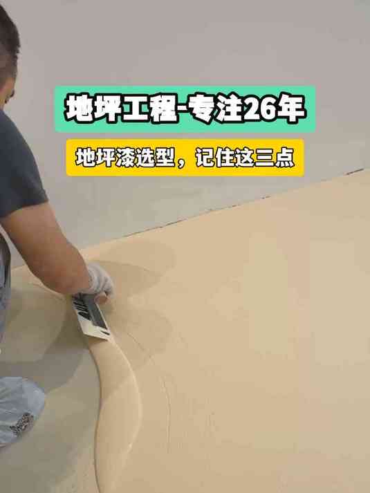 地坪漆选型记住这三点