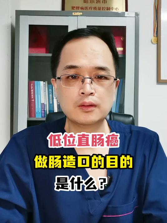 低位直肠癌做肠造口的目的是什么?