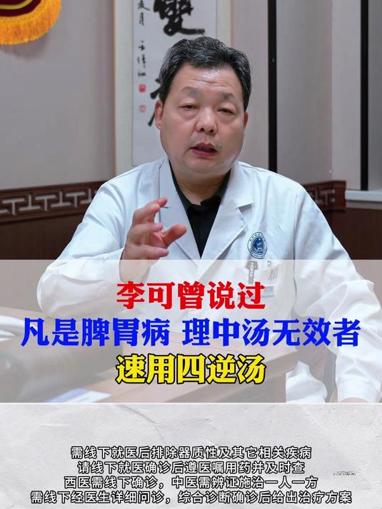 李可曾说过,凡是脾胃病,理中汤无效者,速用四逆汤#中医##养生##涨知识##健康#