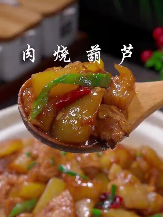 葫芦烧肉美味可口