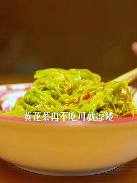 为什么俗话说黄花菜都凉了而不是空心菜凉了呢 植物_ 黄花菜