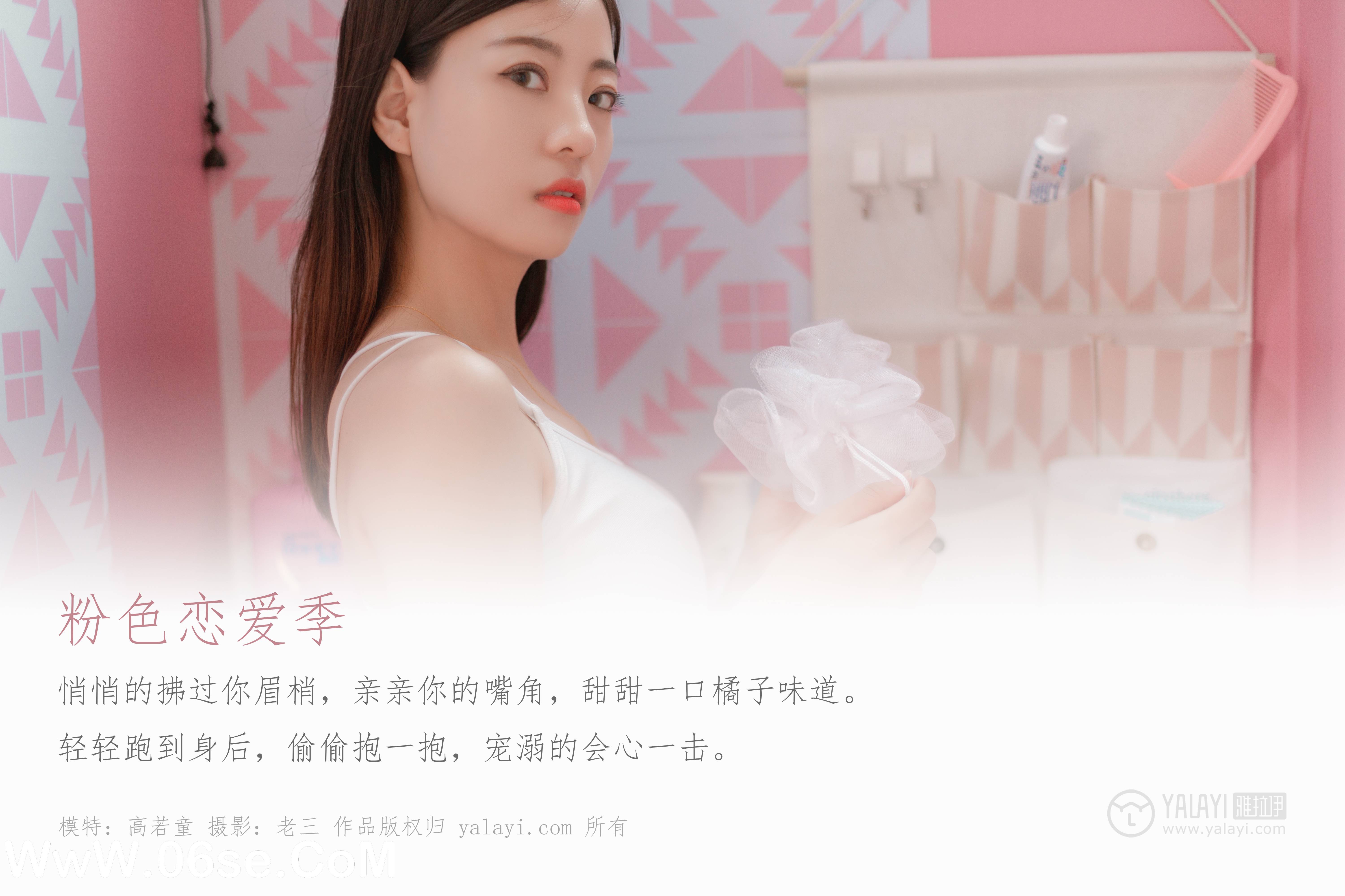 图片[2]-[YALAYI雅拉伊] No.327 粉色恋爱季 高若童-六色网