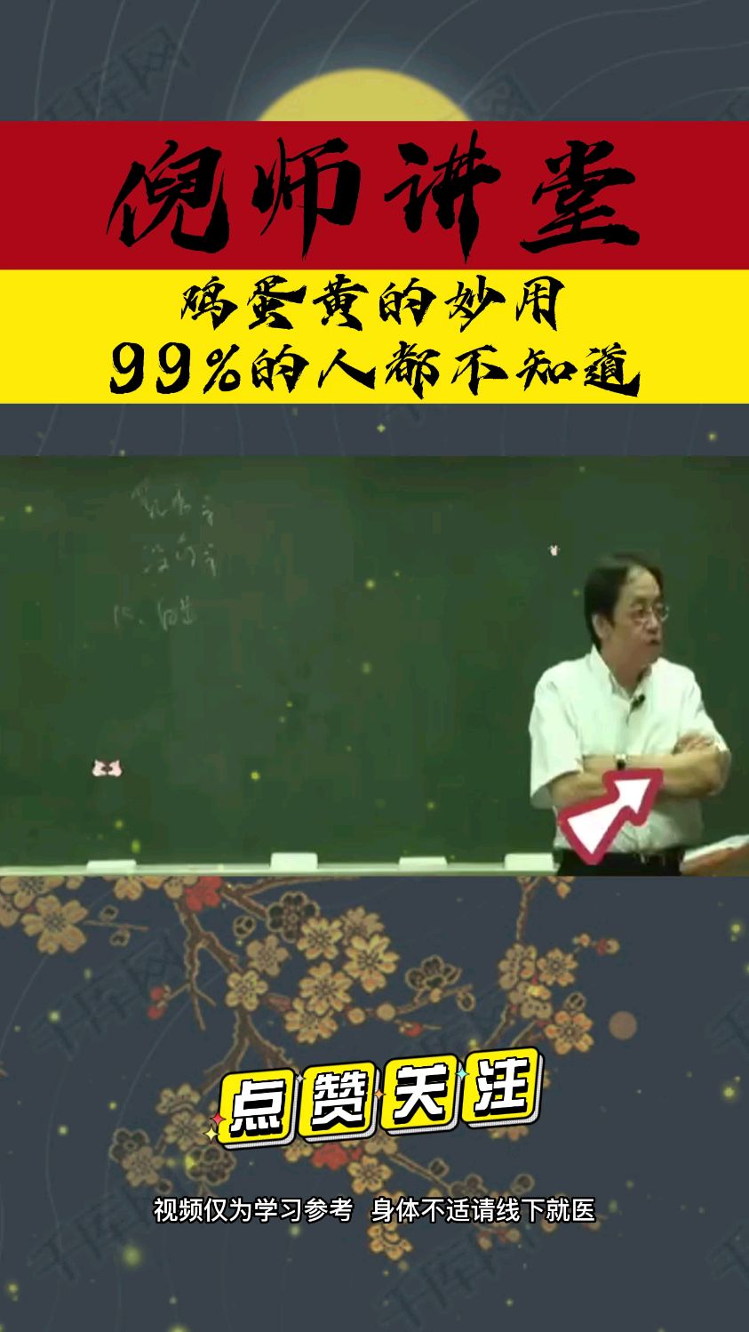 鸡蛋黄竟然有这种功效,99%的人都不知道。赶快收藏起来吧!关注我了解更多养生知识。