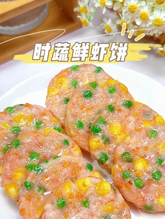 美味可口的时蔬鲜虾饼