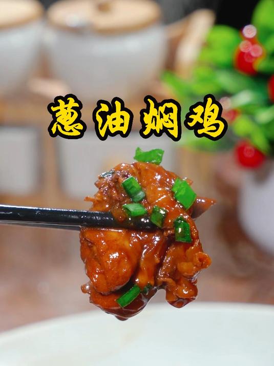 葱油香焖鸡腿,每次做都能多吃几碗米,关键是做法简单方便