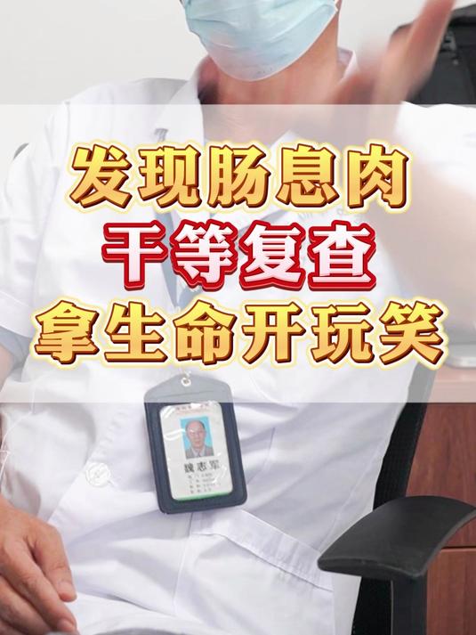 年年查肠镜还是发现肠息肉,勿拿生命开玩笑