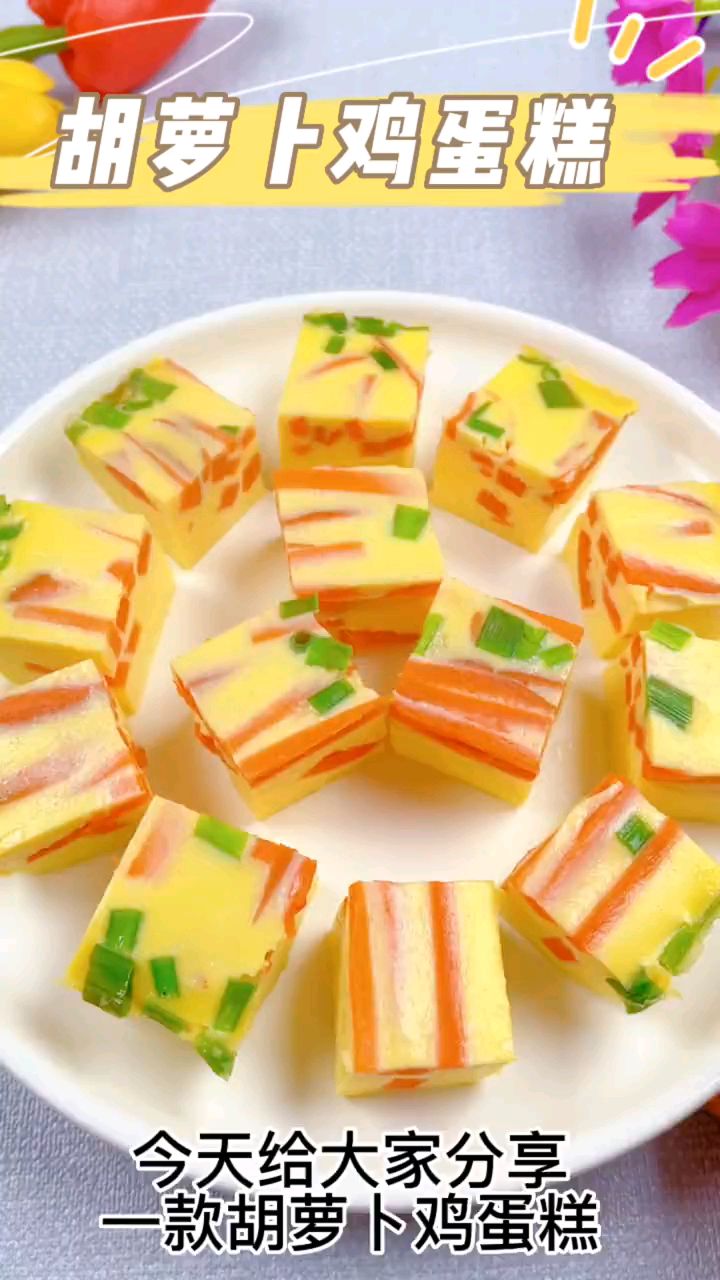 孩子非常喜欢吃的胡萝卜鸡蛋糕,富含多种维生素