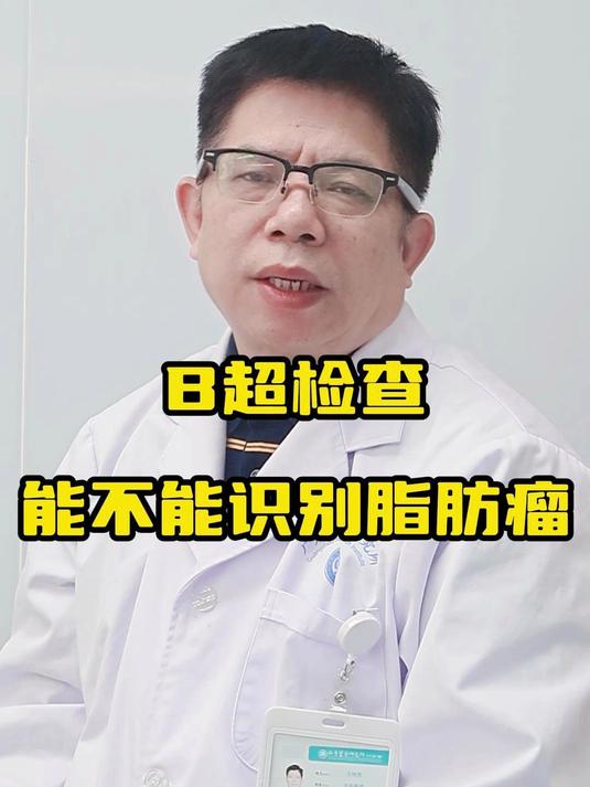 B超检查,能不能识别脂肪瘤