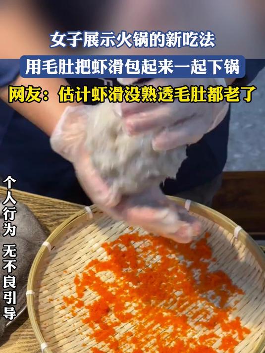 女子展示火锅的新吃法,用毛肚把虾滑包起来一起下锅