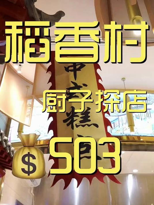明天就是中秋节了，今天带大家来看看稻香村的零号店铺的糕点怎么