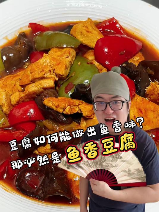 #年味里的中国#年夜饭菜谱+1！鱼香豆腐酸甜开胃，新手也能露一手！#年夜饭菜谱# #下饭神