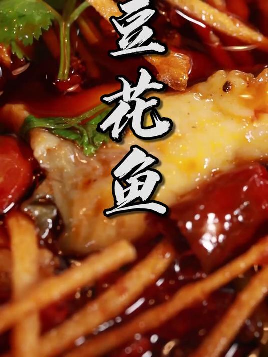 鱼肉细嫩，豆花棉扎！黎叔教你做著名江湖菜—豆花鱼！