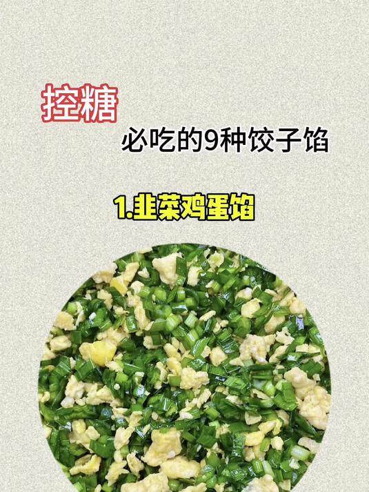 控糖必吃的9种饺子馅