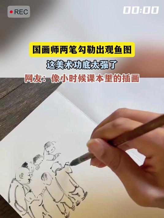 国画师两笔勾勒出观鱼图,这美术功底太强了,网友:像小时候课本里的插画
