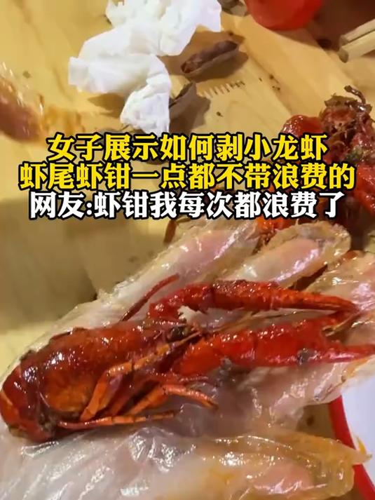女子展示如何剥小龙虾，虾钳一点都不带浪费的