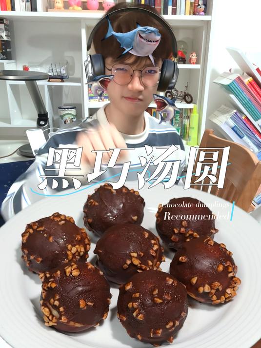 今天吃儿子做的巧克力汤圆!