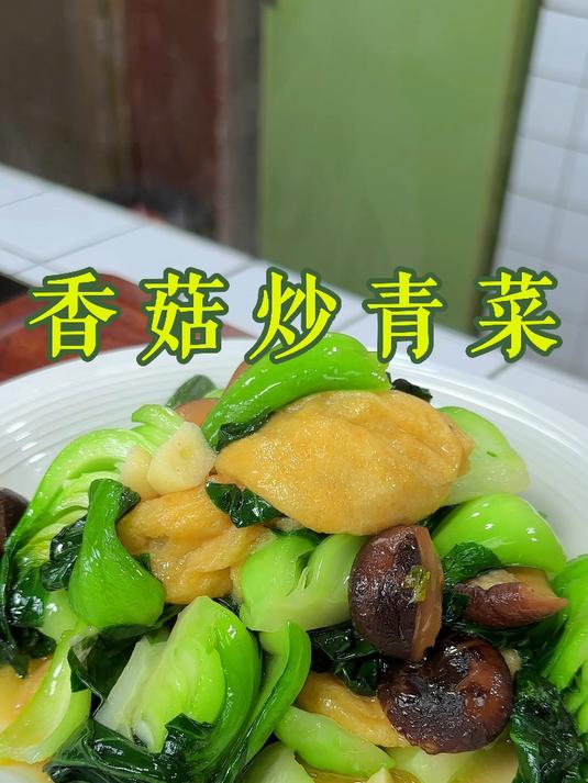香菇炒青菜