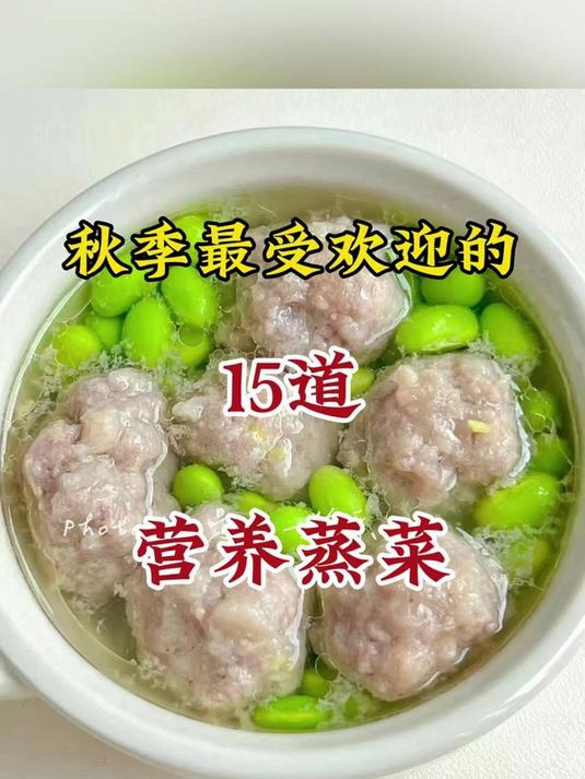 秋季最受欢迎的15道营养蒸菜