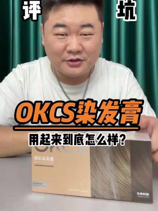 性价比爆棚!OKCS染发膏,让你的发色不再单调!