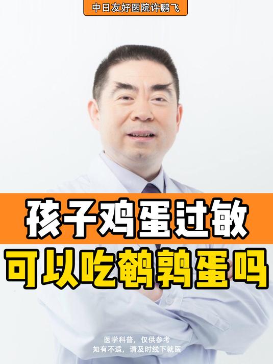 敏宝鸡蛋过敏,可以吃鹌鹑蛋吗?