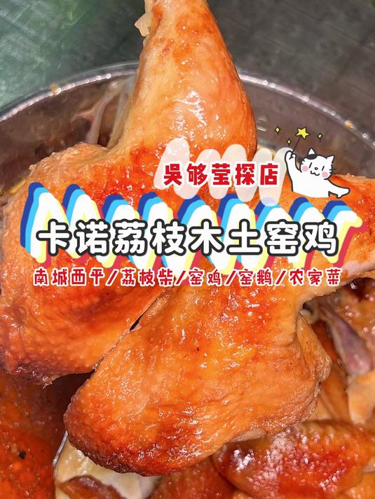 东莞美食：莞城卡诺荔枝木土窑鸡
