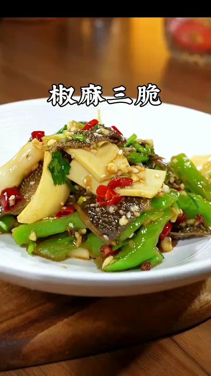 椒麻三脆做法