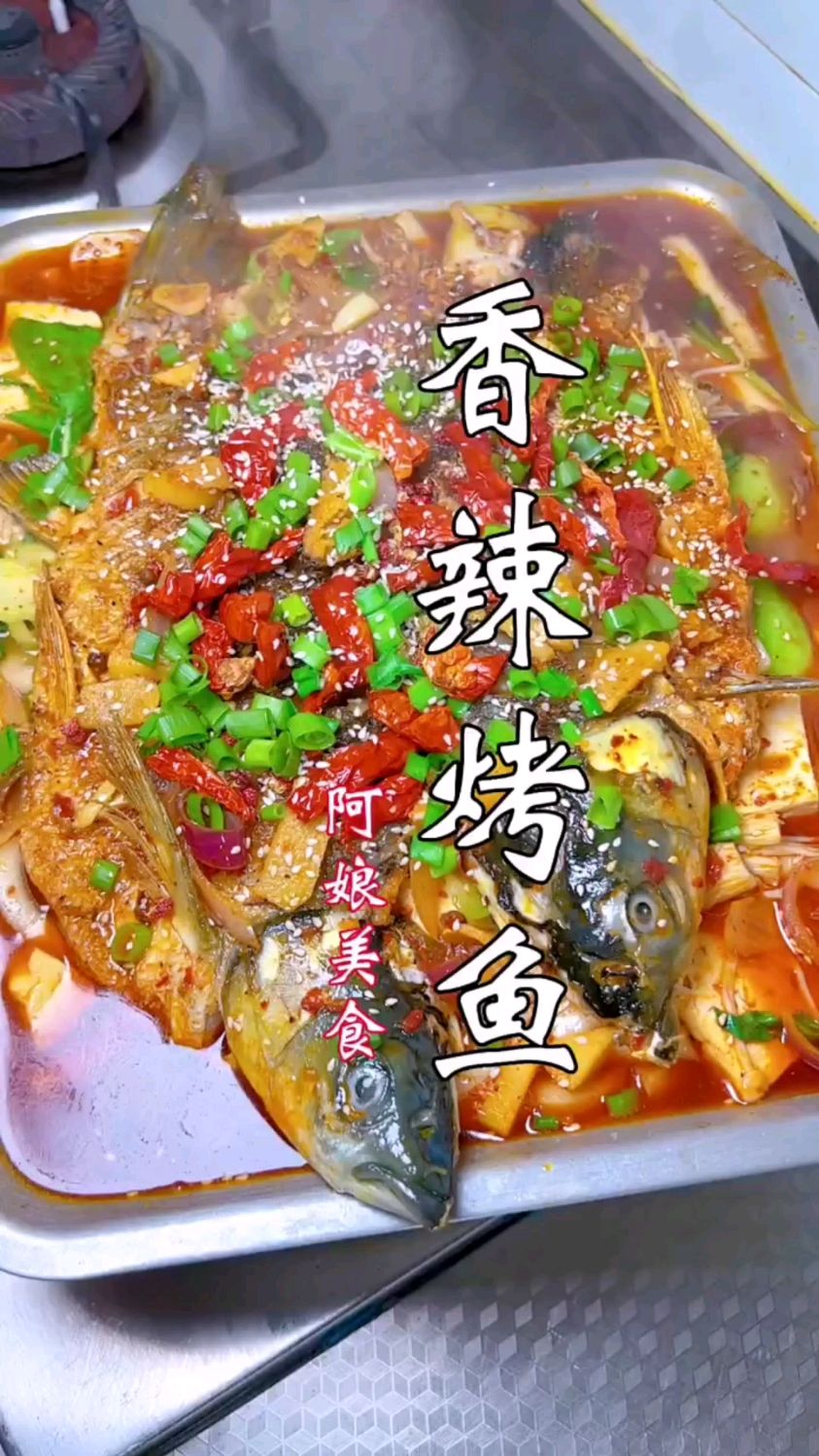 香辣烤鱼的做法