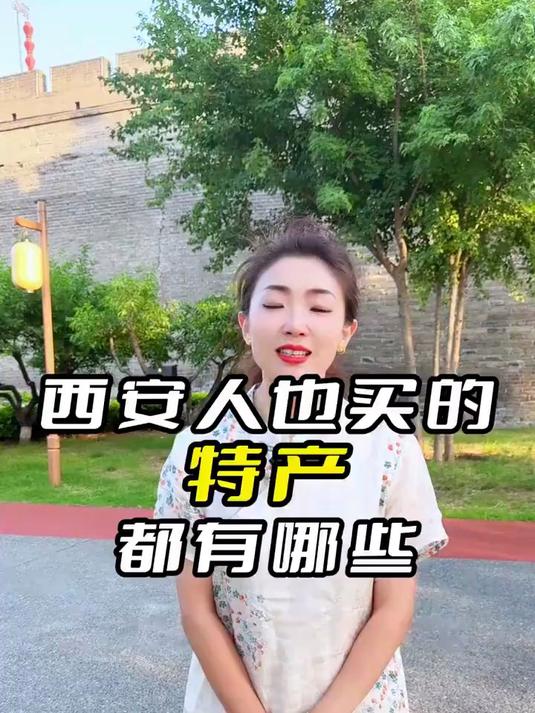 西安人也买的特产都有哪些#西安旅游#