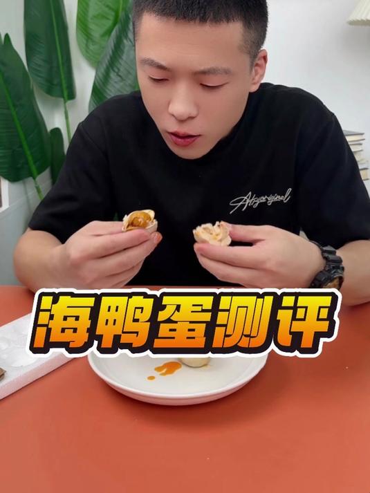 海鸭蛋测评