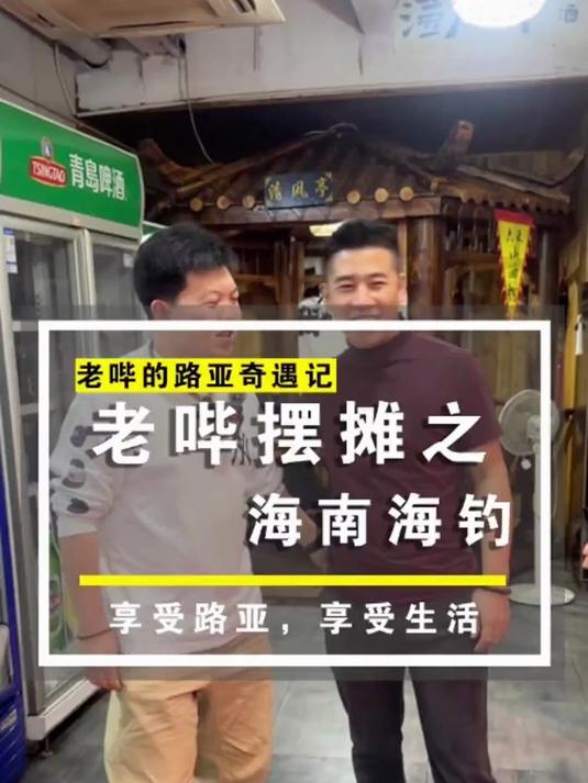 海南出海搞大鱼 出海前吃顿好的