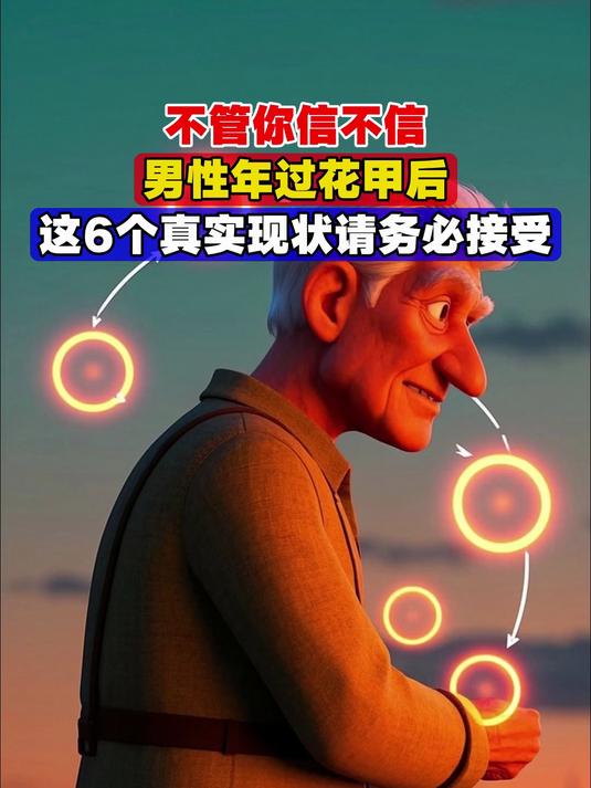 不管你信不信,男性年过花甲后,这6个真实现状请务必接受