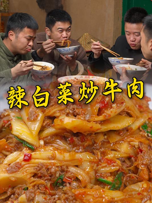 年前腌好的辣白菜想想就流口水,做锅辣白菜炒牛肉兄弟们又干三碗