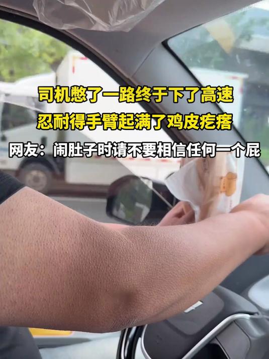 司机憋了一路终于下了高速,忍耐得手臂起满了鸡皮疙瘩