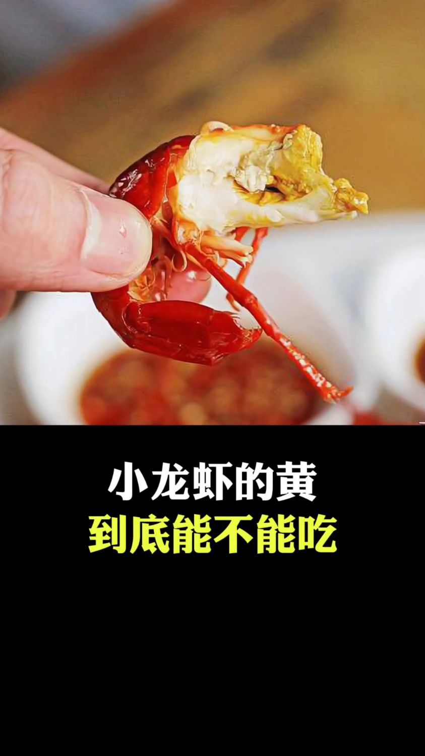 小龙虾的黄到底能吃吗?