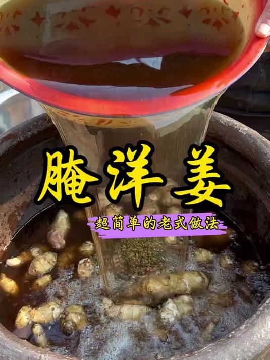 农村老一辈腌洋姜咸菜的做法,既简单又不发黑还更脆,重点是放一年也不会坏。#美食#